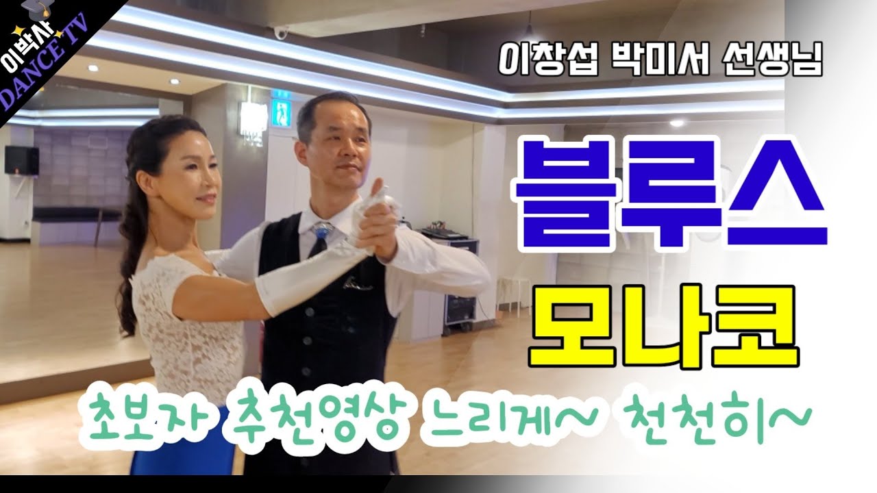 [강남사교클럽] 이창섭 박미서선생님 블루스. 느리게 멋지게~~모나코