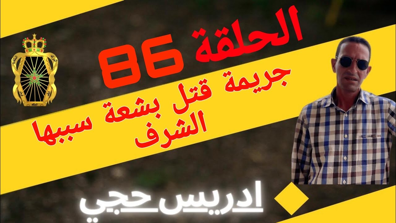 🛑 الحلقة  86 : كيفاش حصلو المجرمين / جر.يمة قت.ل بشعة سببها الشرف ... مع لاجودان ادريس حجي.