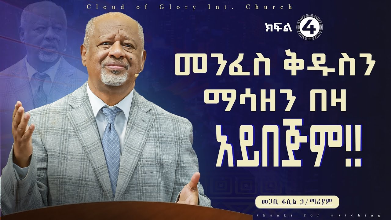መንፈስ ቅዱስን ማሳዘን በዛ አይበጅም!! Pastor Fasil Hilemariam መጋቢ ፋሲል ኃይለማሪያም