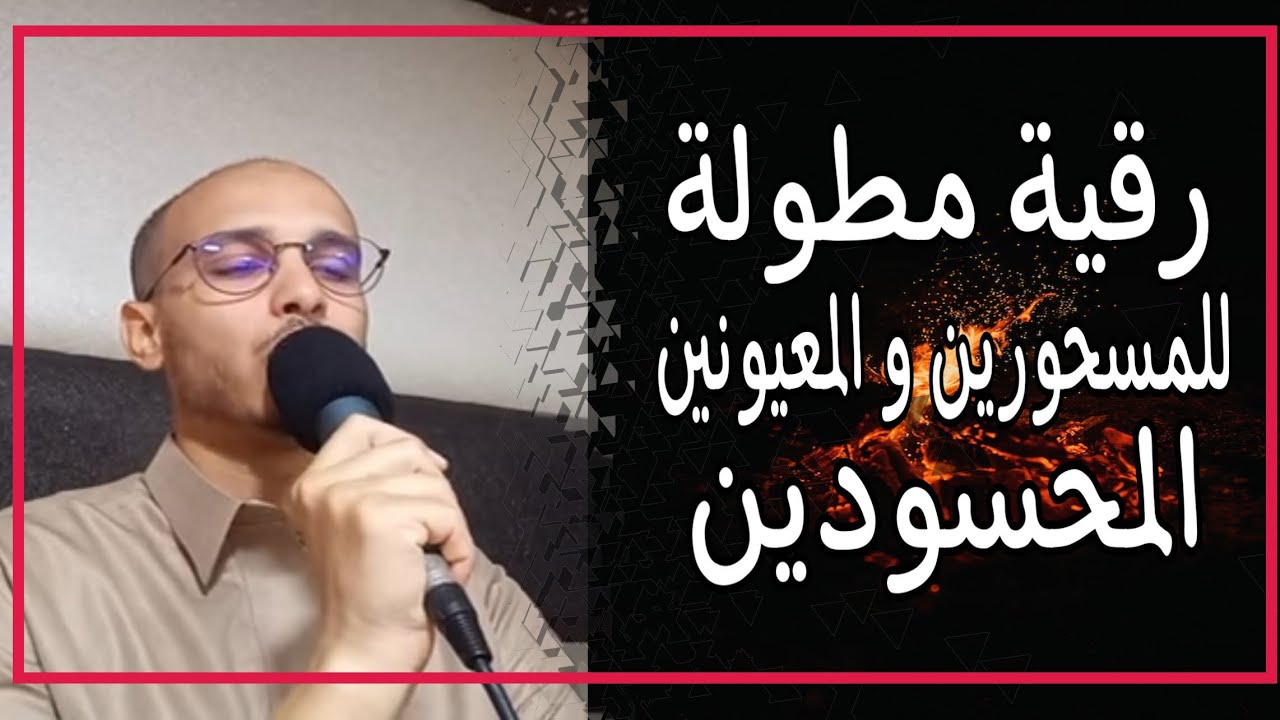 رقية مطولة للمسحورين و المعيونين و المحسودين / الراقي المغربي زهير ادم