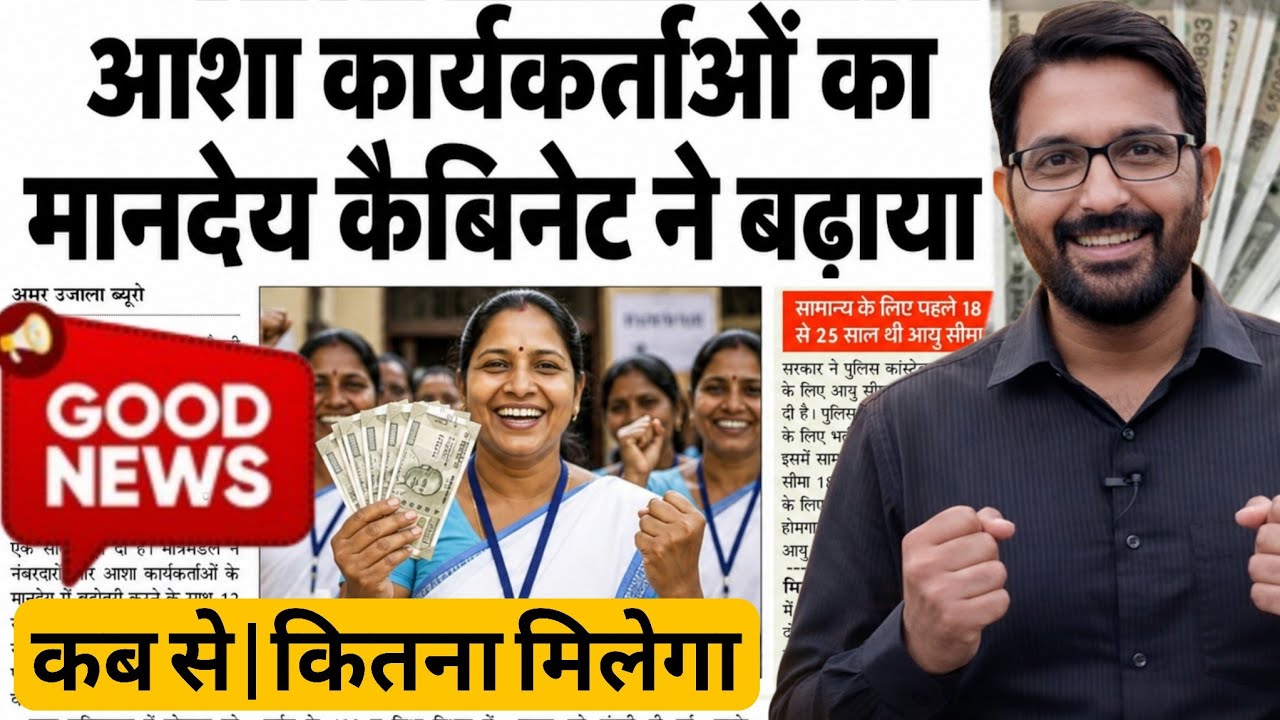 आशा कार्यकर्ता का मानदेय कैबिनेट ने बढ़ाया | Asha Workers Salary Hike | Asha Bahu Mandey News Today