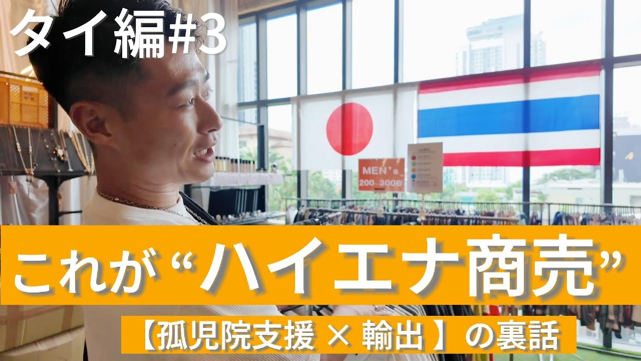 【タイ輸出のリアル】家賃1/3で増やす！？“ハイエナ商売”とタイ輸出の現実