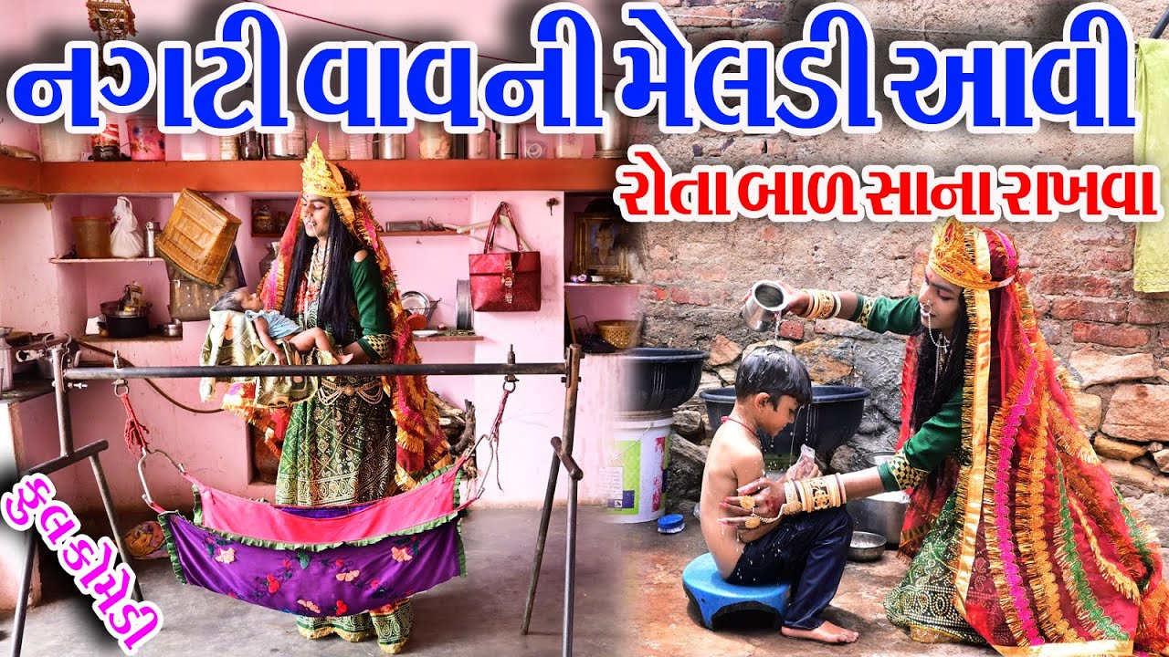 #Gujraticomedy #Sagarcomedy #Comedy || NAGTI VAVNI MELDI AAVI ROTA BAL SHANA RAKHVA II HEMA HELDI ||