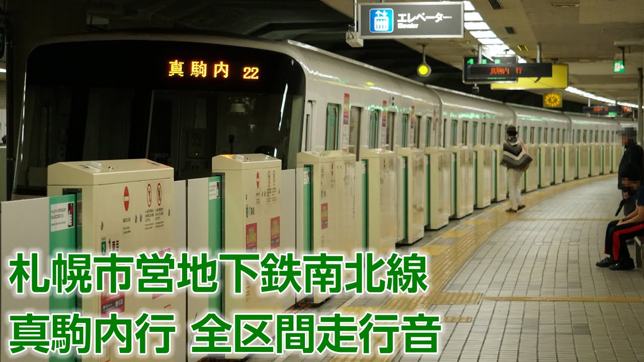 札幌市営地下鉄南北線5000形(518編成) 真駒内行走行音(麻生→真駒内)