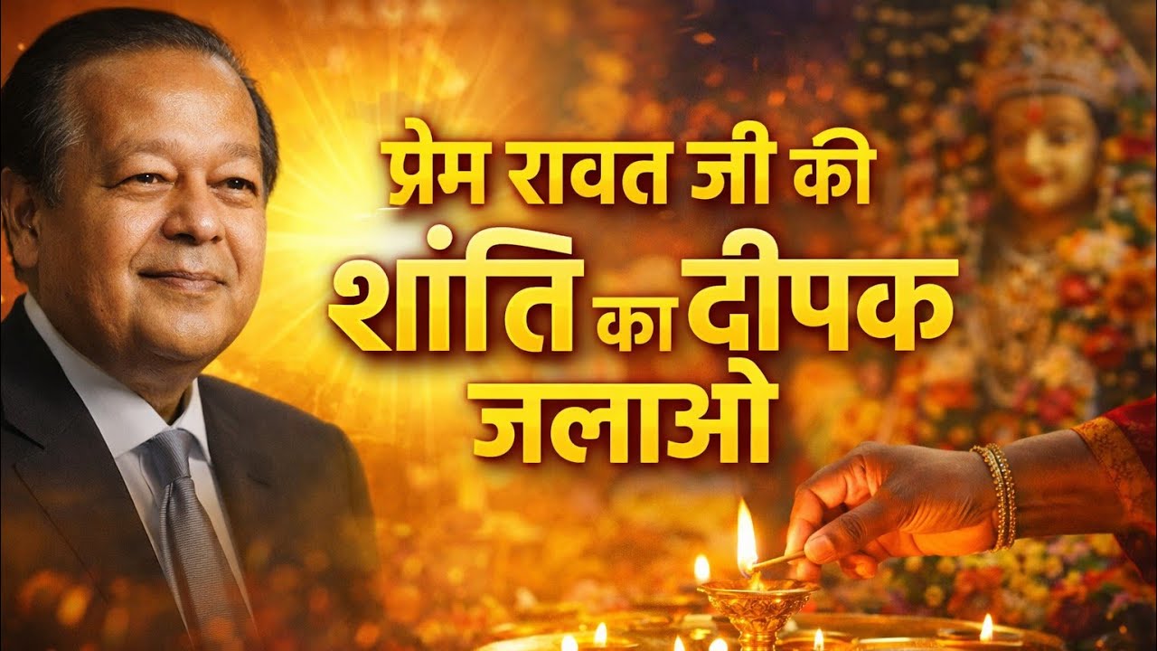 प्रेम रावत जी ki शांति का दीपक जलाओ,Original Bhajan|AIVoice/aivideo# bhajan#Sanatan#hindu#motivation