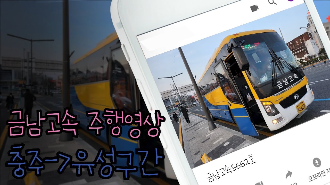 충주-유성 주행영상