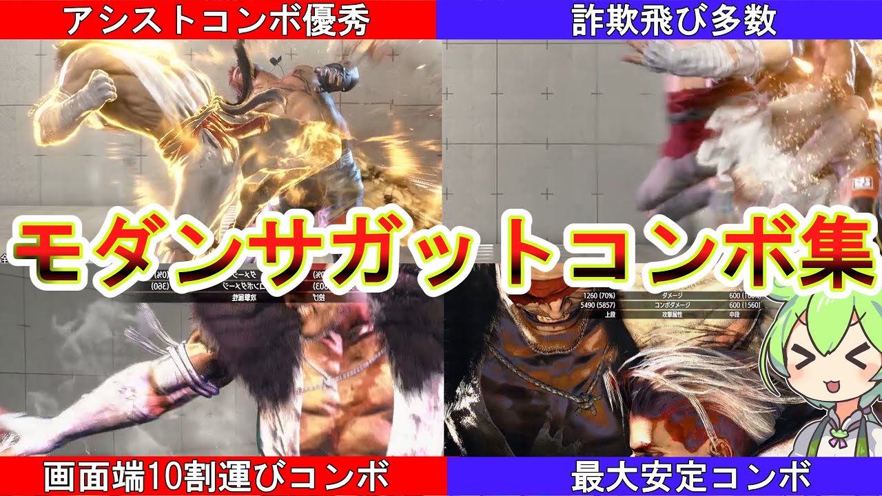 【スト６】モダン適正あり？モダンサガットのコンボまとめ【初心者向け解説あり】【ゆっくり解説】