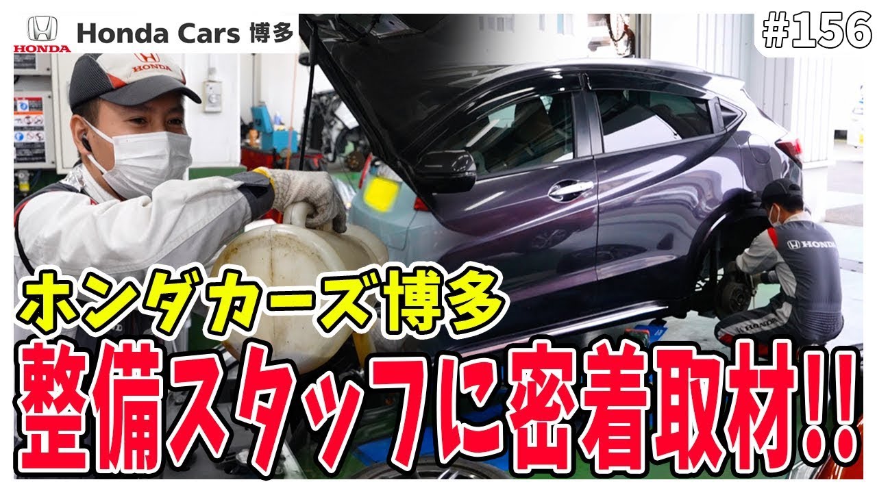 【裏側公開！】ホンダカーズ博多整備スタッフに高井さんが突撃取材！