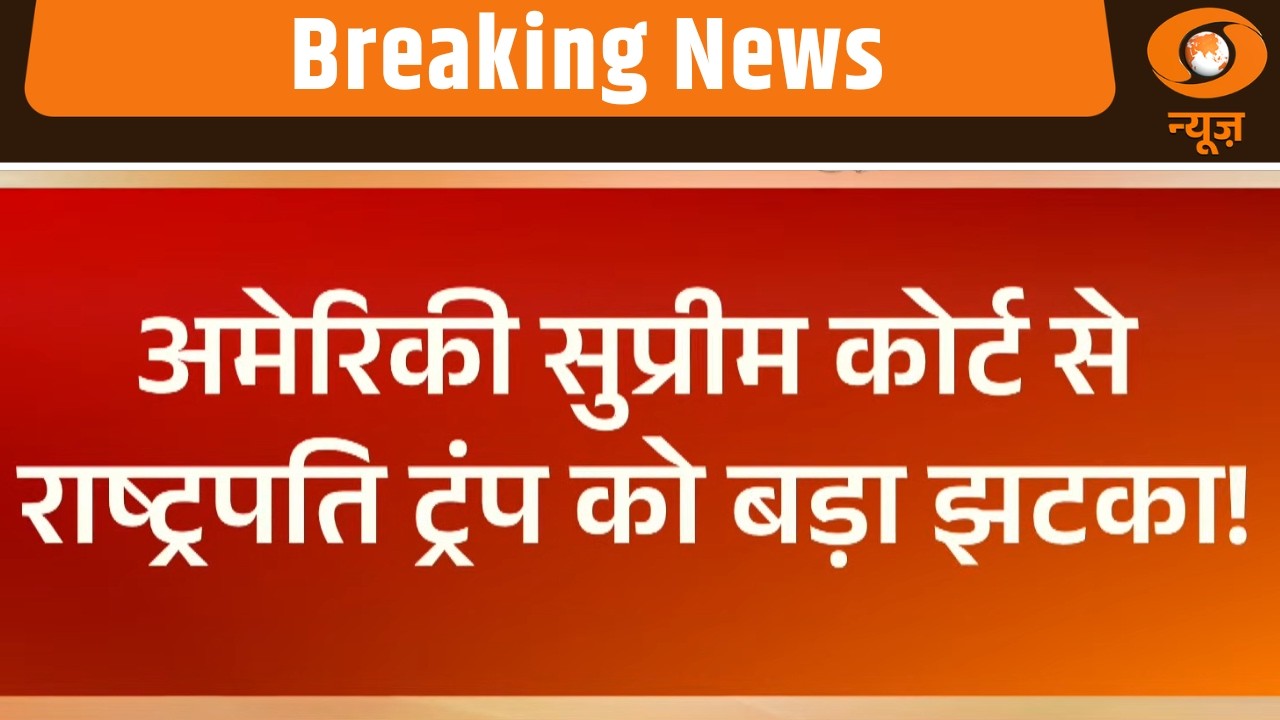 Breaking News | Trump को बड़ा झटका | Amrican Supreme Court का बड़ा फ़ैसला