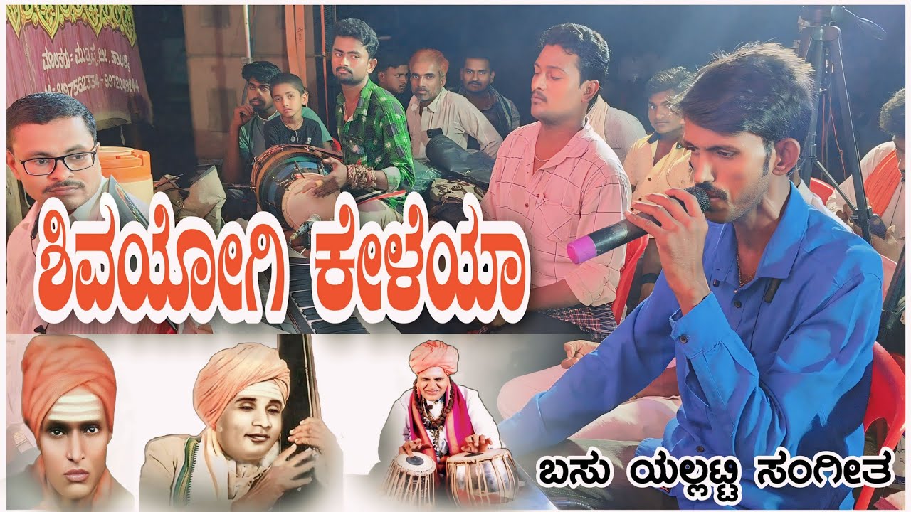 ಶಿವಯೋಗಿ ಕೇಳೆಯಾ | 𝗦𝗵𝗶𝘃𝗮𝘆𝗼𝗴𝗶 𝗞𝗲𝗹𝗲𝘆𝗮 | 𝗕𝗮𝘀𝘂 𝗬𝗮𝗹𝗹𝗮𝘁𝘁𝗶  𝗠𝘂𝘀𝗶𝗰 & 𝗧𝗲𝗮𝗺 | 𝗣𝘂𝘁𝘁𝗮𝗿𝗮𝗷 𝗚𝗮𝘄𝗮𝗶 𝗦𝗼𝗻𝗴 |