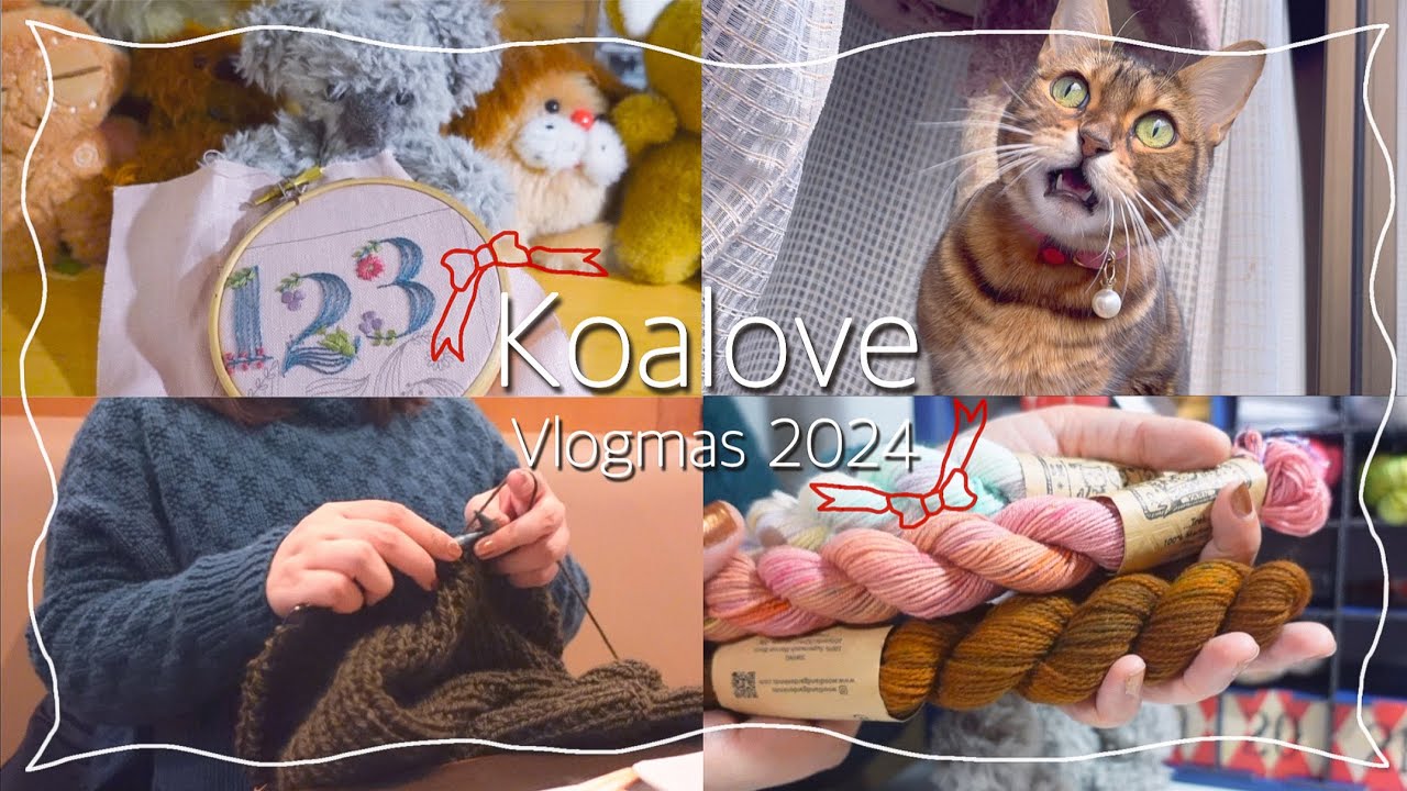 knitting Vlogmas Day18｜刺繍と焼肉と編み物、amiriruアドベントカレンダー開封｜2024