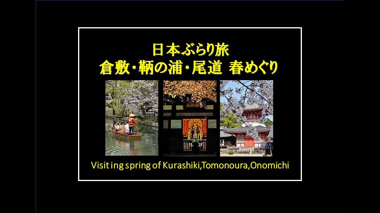 倉敷・鞆の浦・尾道  春めぐり  Visiting spring of Kurashiki,Tomonoura,Onomichi