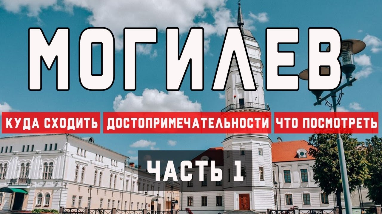 Могилев за два дня | Достопримечательности Могилева | Что посмотреть в Могилеве  | Ратуша Город