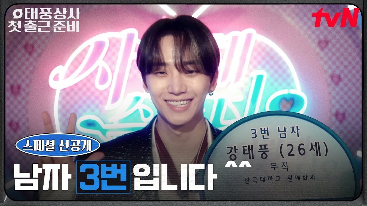 (스페셜 선공개) 그 시절 연프 출격! 김민석 부탁으로 소개팅 프로그램 나간 이준호 #태풍상사 EP.0 | tvN 251005 방송