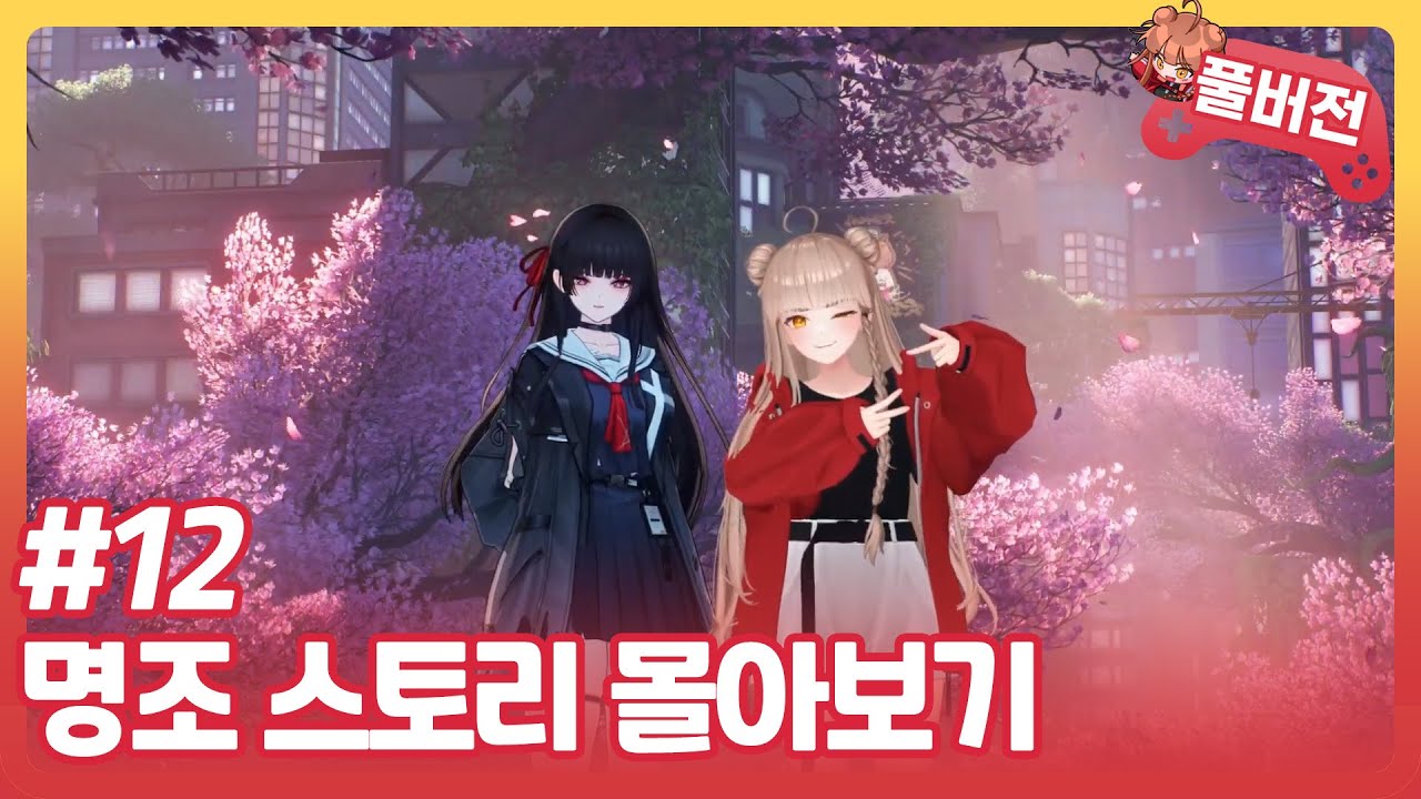 [명조 스토리 같이보기] 2장 12막 새벽빛이 황야에 멈추자