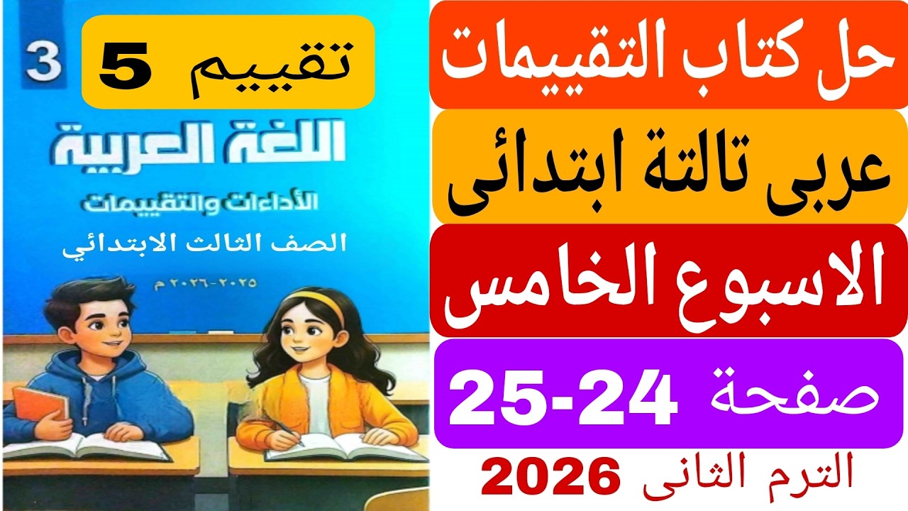 حل كتاب التقييمات تقييم الاسبوع الخامس صفحة 24 25  عربى الصف الثالث الابتدائى  الترم الثانى 2026