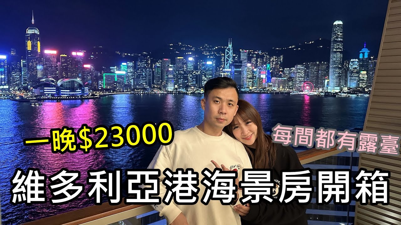一晚$23000!酒店房間內爽看維多利亞港海景夜景開箱!K11 ARTUS寓館!