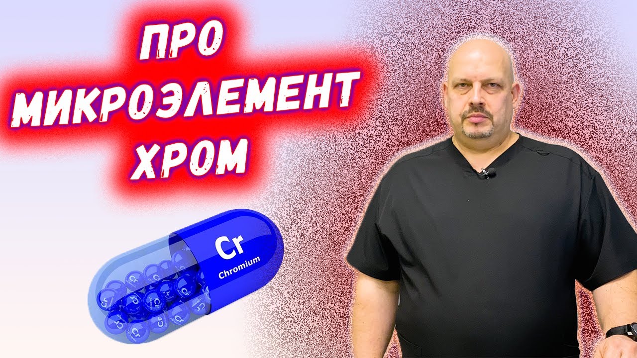 Какова роль хрома в организме человека?  | ПРО МИКРОЭЛЕМЕНТ ХРОМ