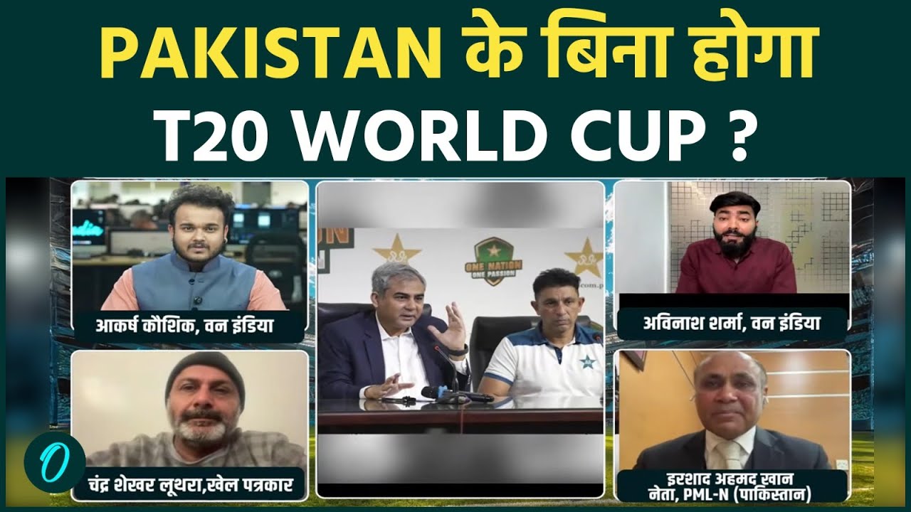 T20 World Cup से पहले Pakistan Cricket होगा Ban ? ICC लेगा सख्त कदम या Tournament को नुक़सान !
