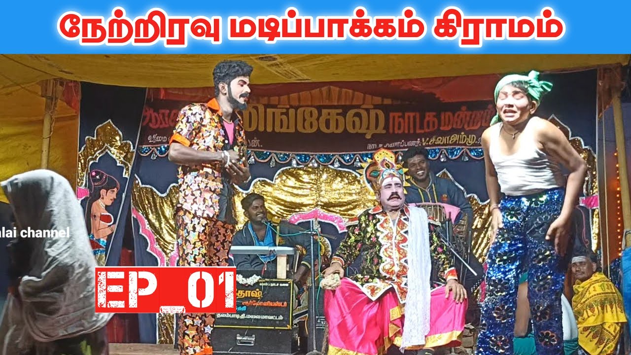 புத்தம் புதிய காமெடி விறுவிறுப்பான காட்சி 😂| Arani lingesh nadaga mandram | Tamil kalai channel 