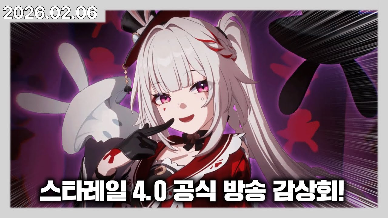 성지생 버튜버의 스타레일 4.0 공식 방송 감상회! | 카토 다시보기
