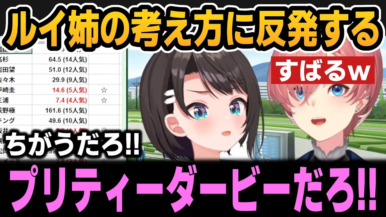 ルイ姉の競馬への考え方に反発するすばるｗ【ホロライブ切り抜き/鷹嶺ルイ/大空スバル】