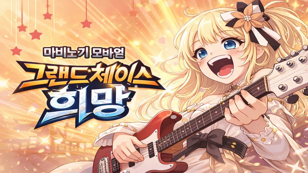 [ 마비노기 모바일 ] 추억의 노래 ost 그랜드 체이스 - 희망