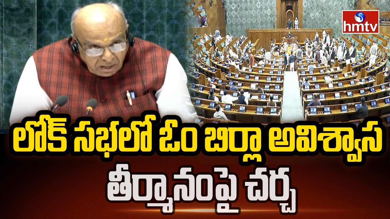 లోక్ సభలో ఓం బిర్లా అవిశ్వాస తీర్మానంపై చర్చ | Lok Sabha Speaker Om Birla | hmtv