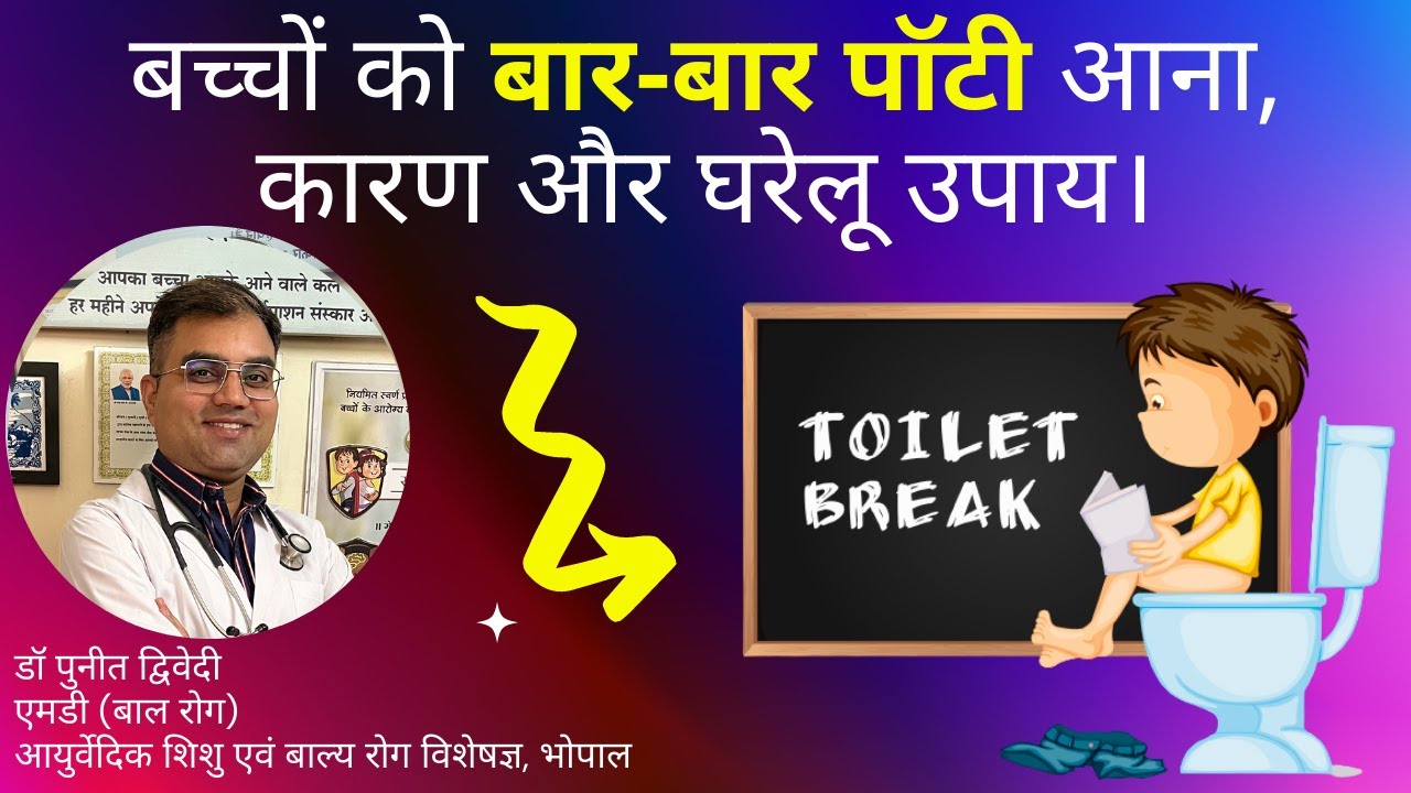 बच्चों को बार-बार पॉटी आना, कारण और घरेलू उपाय। Bache ko khana khane ke baad potty aana.