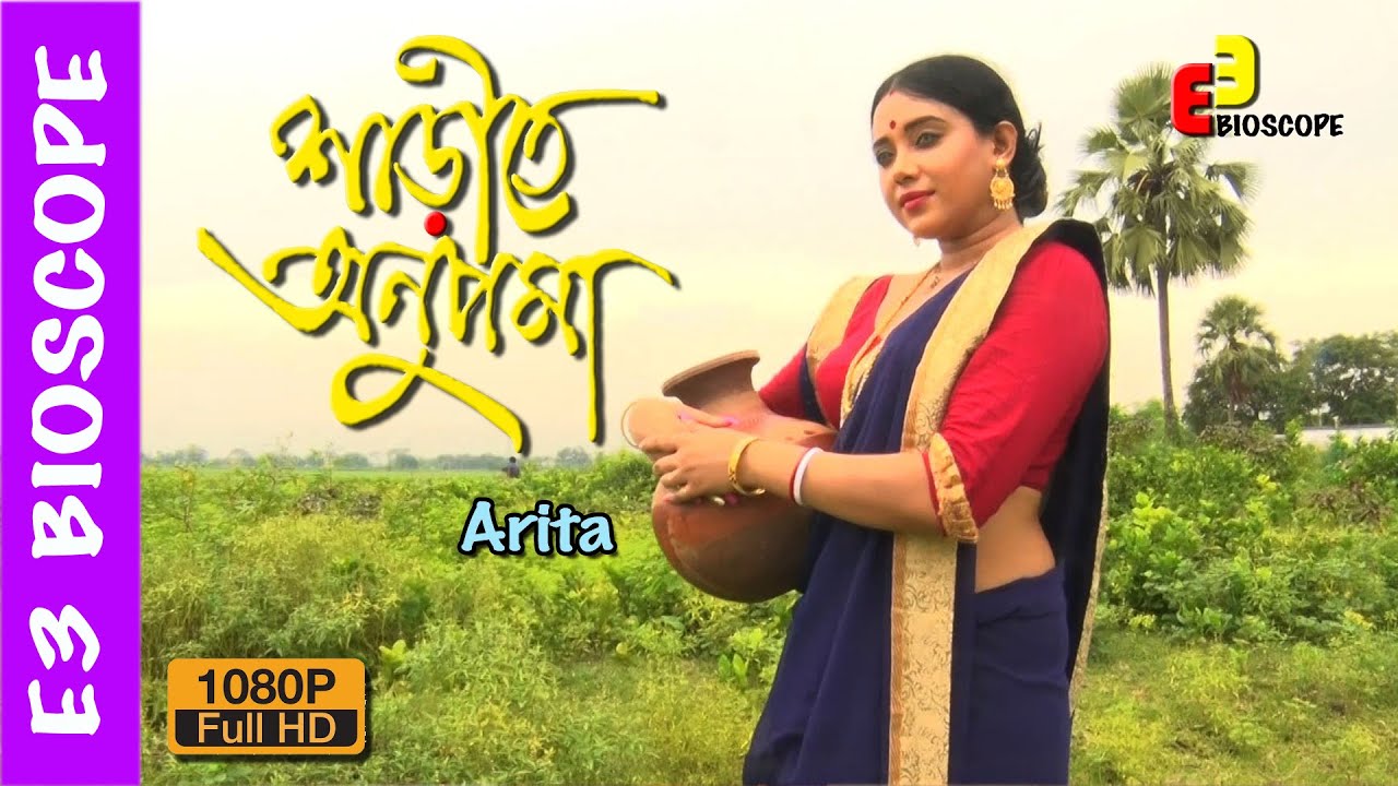 Sareete Anupoma | শাড়িতে অনুপমা | Saree Video | Episode -34 |Arita | E3 Bioscope
