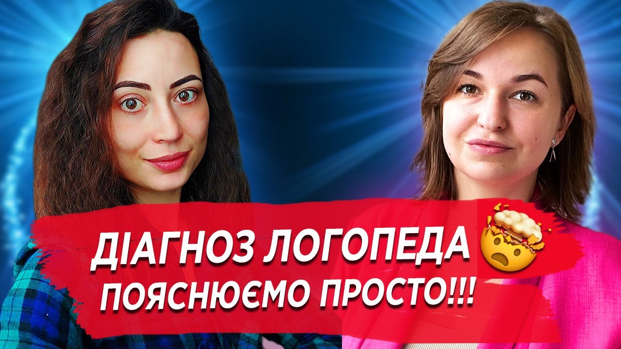 Логопедичні висновки простими словами: диспраксія, дизартрія, агнозія