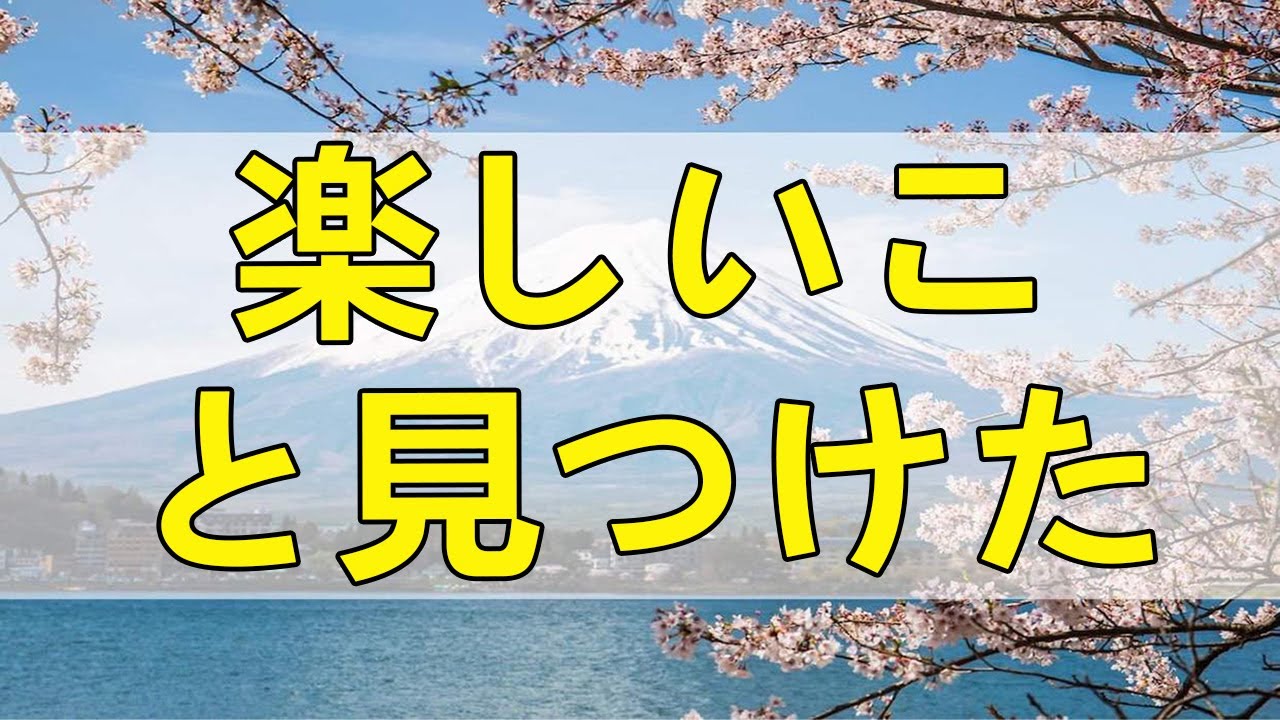 テレフォン人生相談 楽しいこと見つけた人が勝ちなんですよ 三石由起子 今井通子