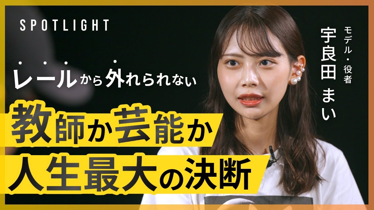 【実話】教員の道を辞め、芸能の世界へ。まいさんが選んだ「嘘のない生き方」｜THE SPOTLIGHT