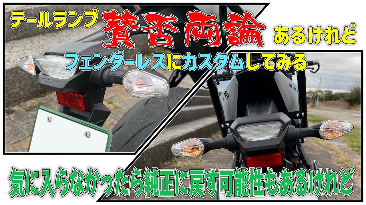 【GSX8S】カッコいいんではないだろうかとおもうフェンダーレスキットを買ったので取り付ける