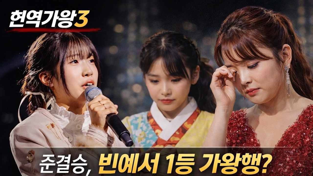 현역가왕3 준결승, 빈예서 1등 가왕행 홍자 탈락… 김태연 위기