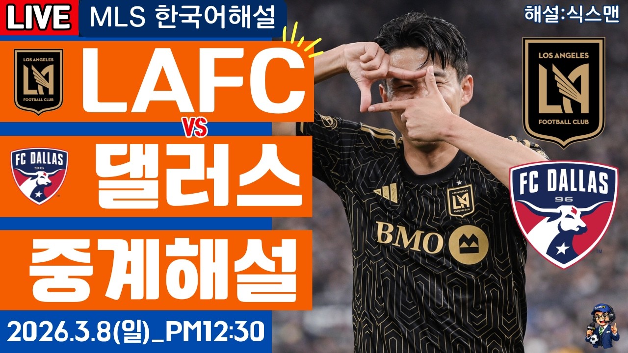 LAFC 댈러스 손흥민 라이브 축구중계(MLS 한국해설)