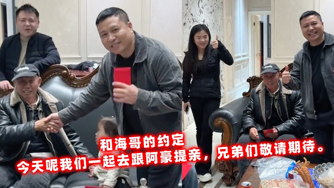 和海哥的约定，今天呢我们一起去跟阿豪提亲，兄弟们敬请期待。