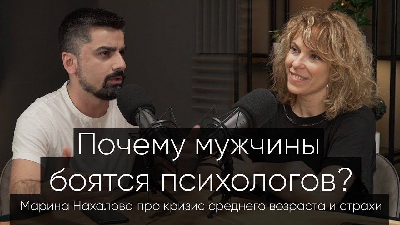 Почему мужчины боятся психологов? Марина Нахалова про кризис среднего возраста и страхи мужчин.