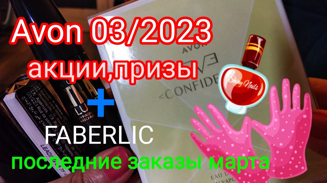 Avon и FABERLIC,заключительные заказы марта 2023.Акции,призы