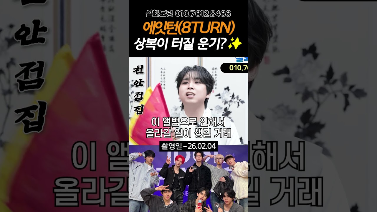 에잇턴(8TURN), 상복이 터질 운기?✨