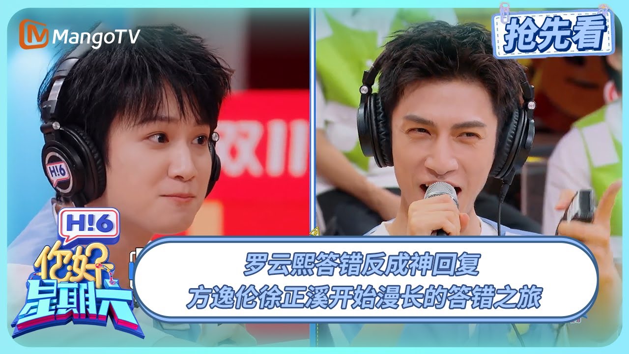 罗云熙答错反成神回复 方逸伦徐正溪开始漫长的答错之旅 #水龙吟 | 你好星期六 Hello Saturday | 20251102期抢先看 | MangoTV