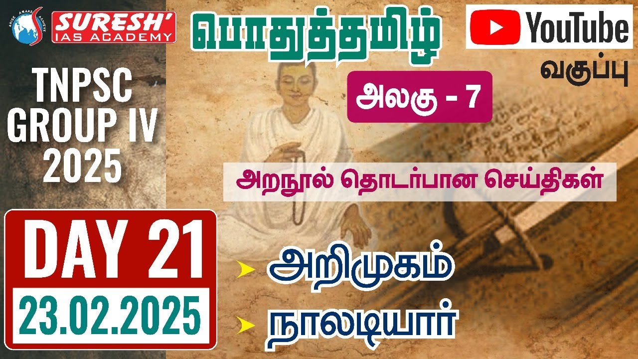 TNPSC | GROUP-IV 2025 | பொதுத்தமிழ் | YOUTUBE CLASSES + TESTS | DAY-21 | Suresh IAS Academy