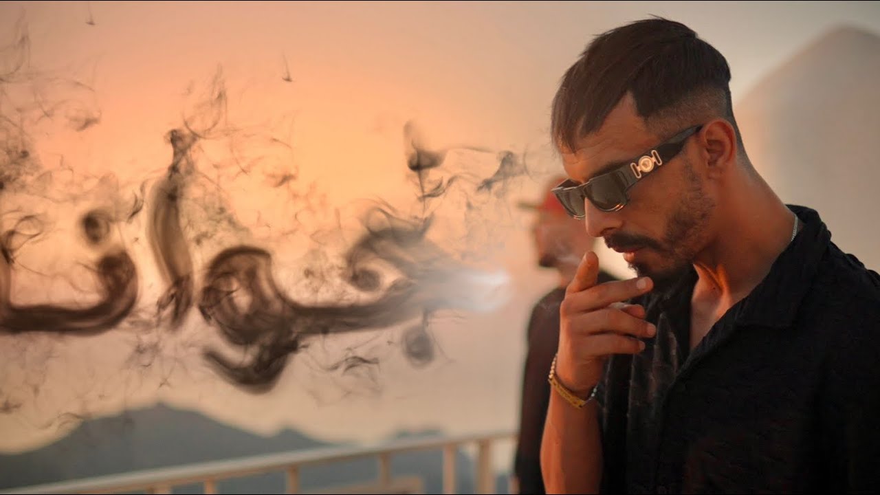 La mass le vrai ft. @ElGrandeSlowma - Jwana (Official Music Video) | جوانة
