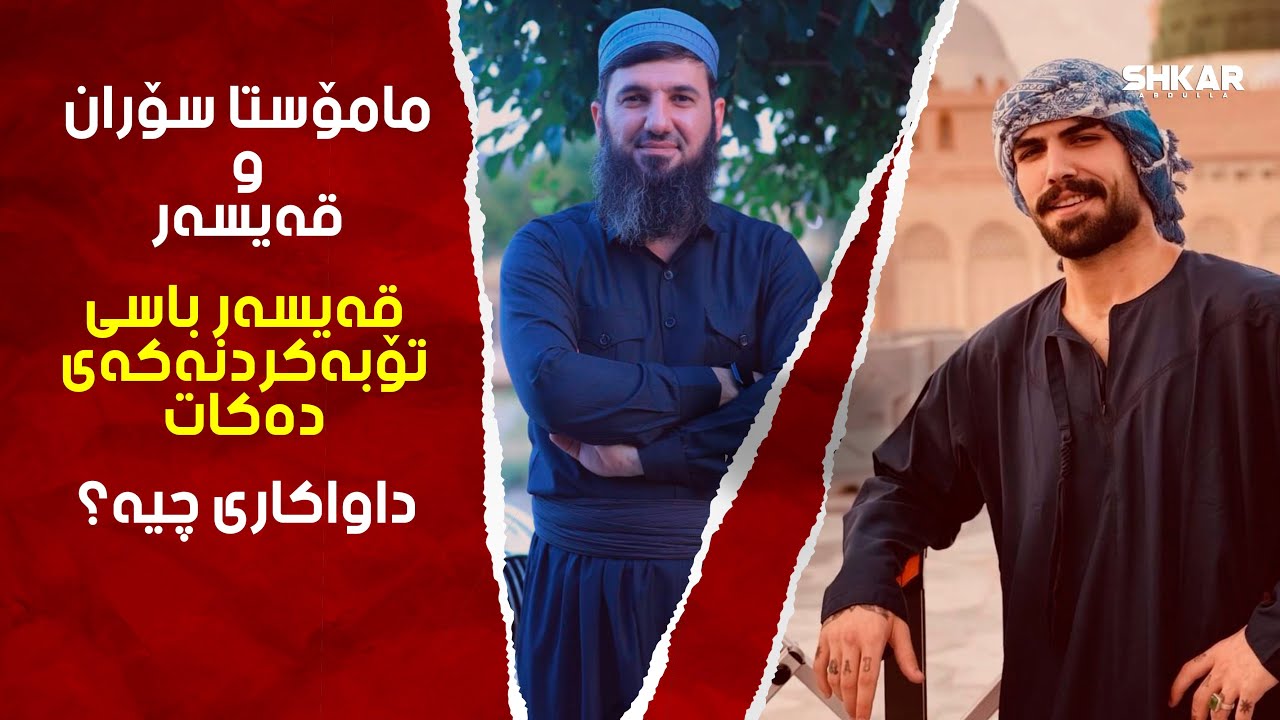 قەیسەر باسی چۆنیەتی تۆبەکردن و چون بۆ عومرەکەی دەکات