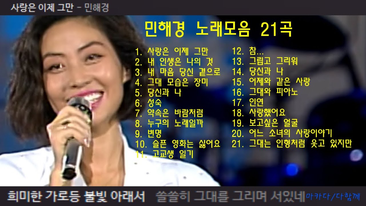 민해경 노래모음 21곡