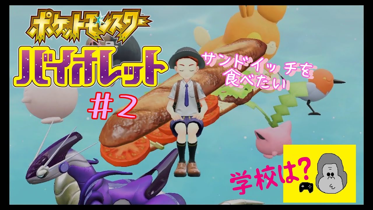 【親子実況】6歳の少年が傑作神ゲー『ポケットモンスターバイオレット』に挑戦する。#2