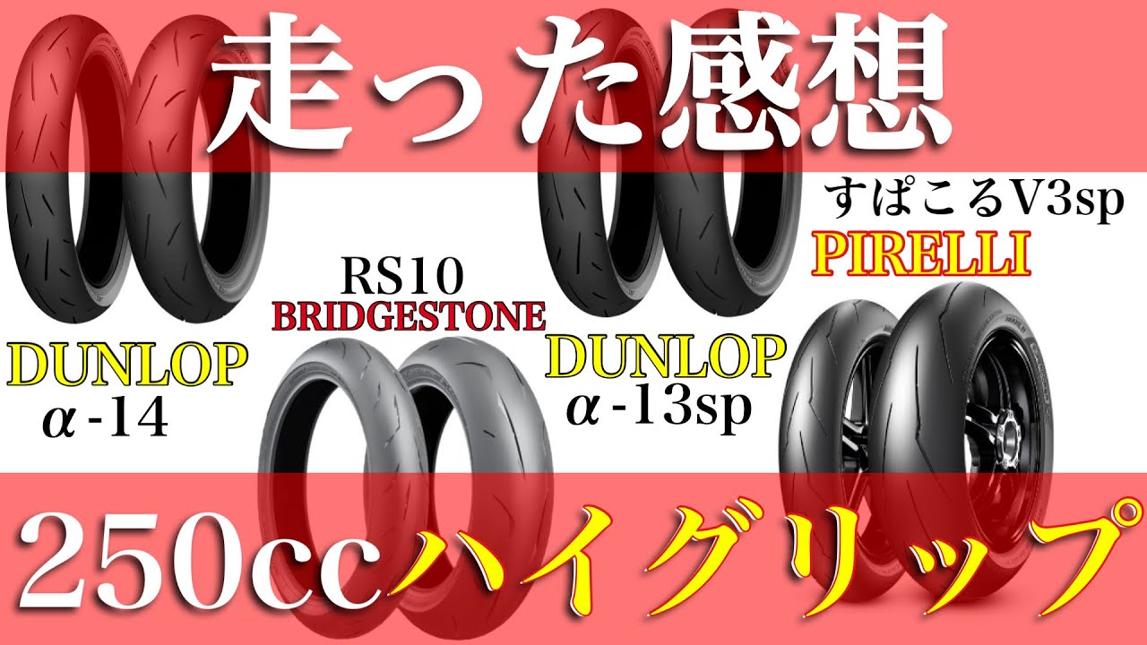 【250cc】ハイグリップタイヤ４種を履いてみた感想と比較【ラジアルタイヤ】