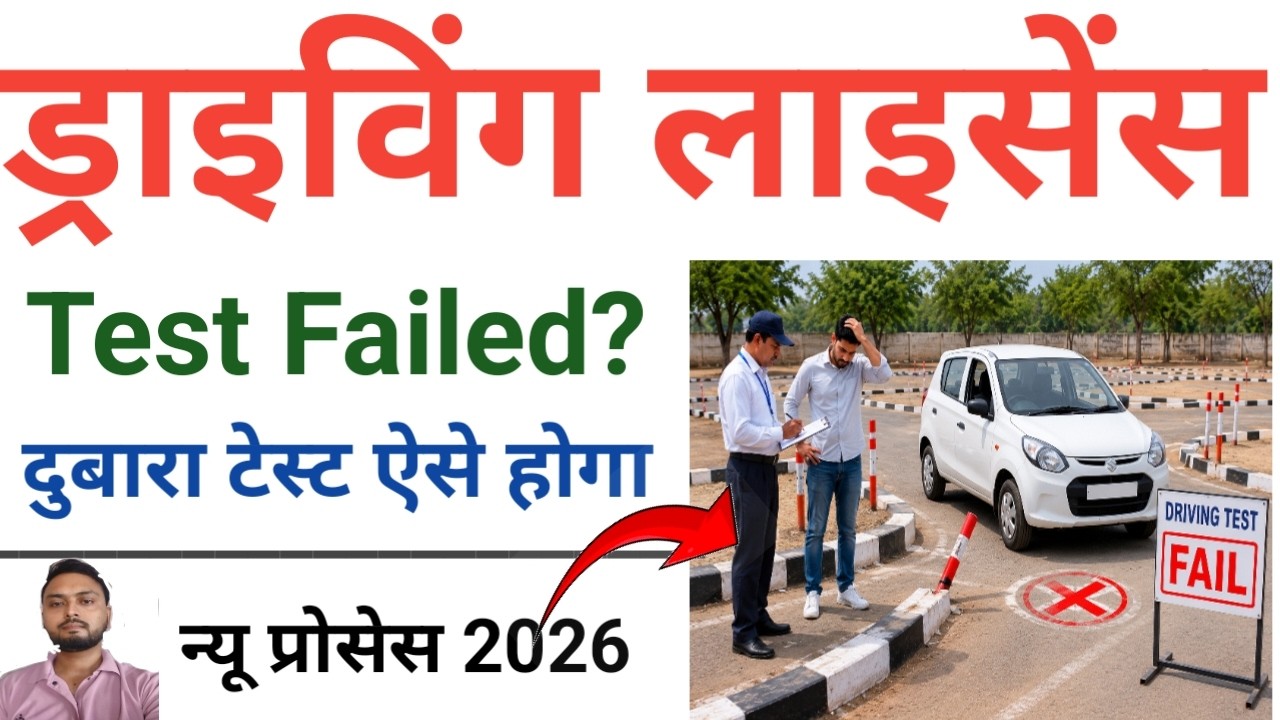 Driving Test Failed | How To Pay Retest Fees | DL Retest Process 2026 | Driving License