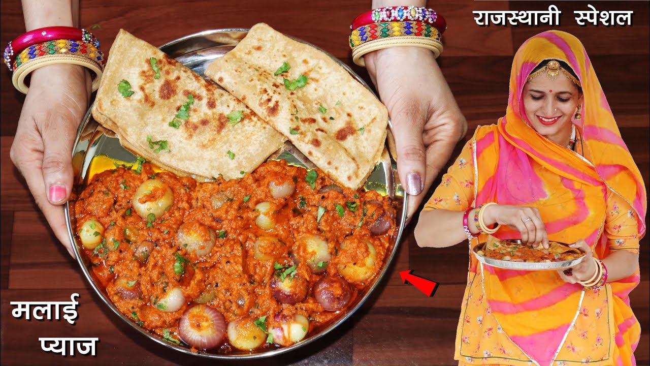 राजस्थानी मलाई प्याज की सब्जी ऐसे बनाएंगे तो उंगलियां चाटते रह जाओगे | Rajasthani Malai Pyaz