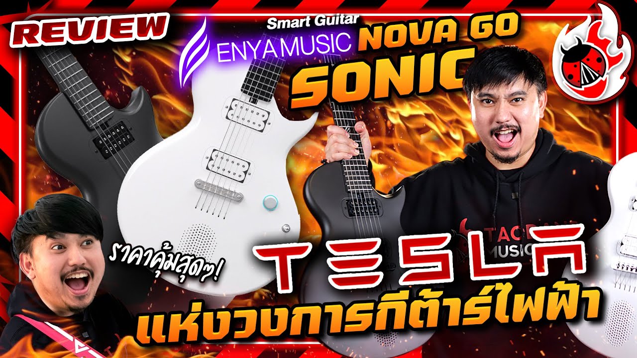 รีวิว🔥Tesla แห่งวงการกีต้าร์ไฟฟ้า กับ สมาร์ทกีต้าร์ไฟฟ้า Enya Nova Go Sonic l เต่าแดง